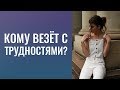 Кому  везёт  с  трудностями?  «Не хочу»  --  признак болезни.  Нахожусь в зоне дискомфорта.