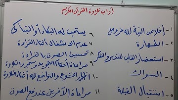 شرح ممتع مبسط لعلم التجويد(3) آداب تلاوة القرآن الكريم للشيخ إبراهيم محمد رشدي
