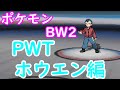ポケモンbw2 Pwt Mp3