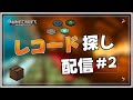 【マイクラ】レコード集めの旅 #2 〜感動の初レコードと見つからないトレイル遺跡〜