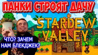 Дядь Хаз ушёл в дауншифт [Stardew Valley первое прохождение]