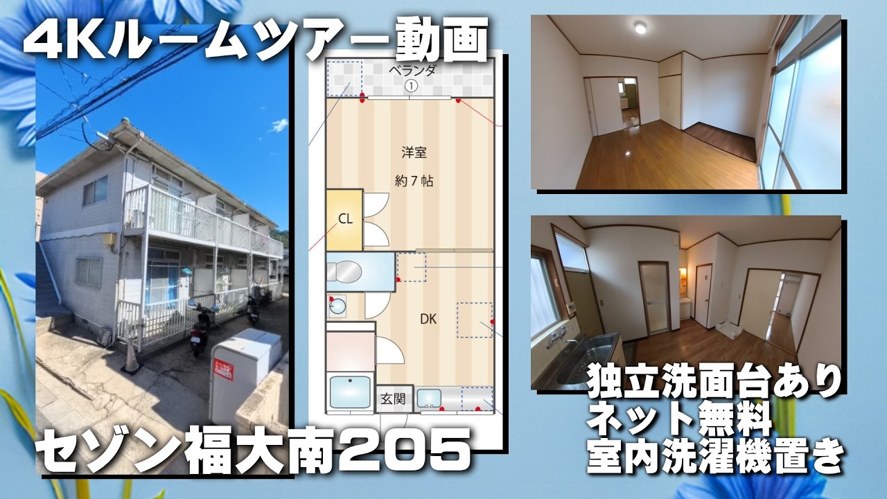 セゾン福大南205【4K動画】お部屋紹介　ルームツアー　福岡市営地下鉄七隈線　梅林駅徒歩7分　1DK　インターネットwifi対応無料で使い放題　独立洗面台あり　室内洗濯機置場　あり