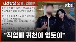 배우 한예슬, 남친 의혹 해명…'버닝썬 연루설'은 부인 / JTBC 사건반장