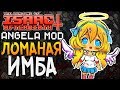 ЛОМАНАЯ ИМБА ► The Binding of Isaac: Afterbirth+ |89| Angela mod