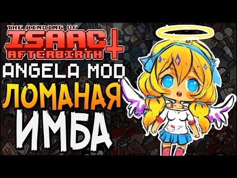 Видео: ЛОМАНАЯ ИМБА ► The Binding of Isaac: Afterbirth+ |89| Angela mod