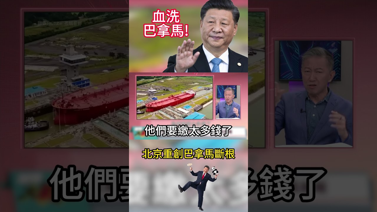北京出狠招打趴巴拿馬！斷航運 封農產 改走秘魯 斬殺三成GDP逼巴方帶26億飛北京下跪求活路！｜#環球大戰線 #寰宇新聞