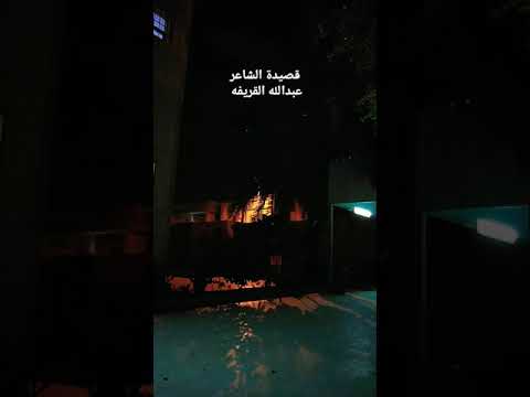 قصيدة عبدالله بن القريفه من رجال قبيلة مطير ومن الذين اشتهروا في الكرم و الشجاعة
