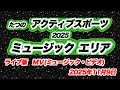 たつの  アクティブスポーツ 2025     ミュージック・エリア  至・赤とんぼホール    【 ライブ版  MV(ミュージック・ビデオ) 】 DA BA DA  バンド