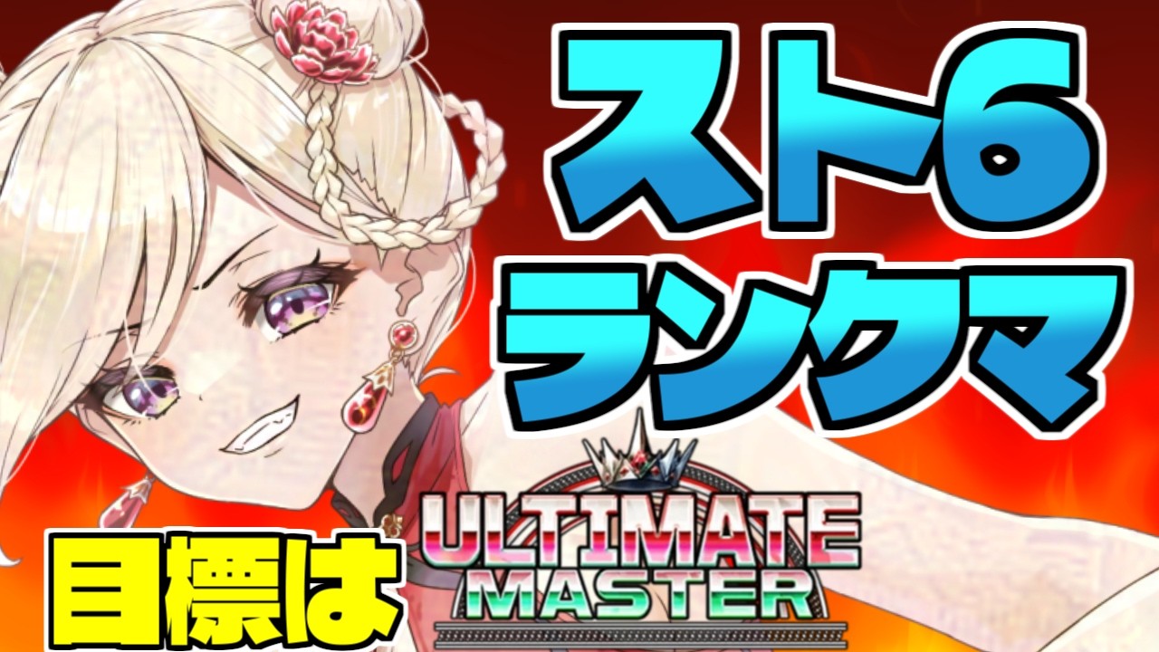 【スト6 /M春麗】グラマスキープ中✨1750の壁超えたい!!【IBUSHIGIN/Vtuber】