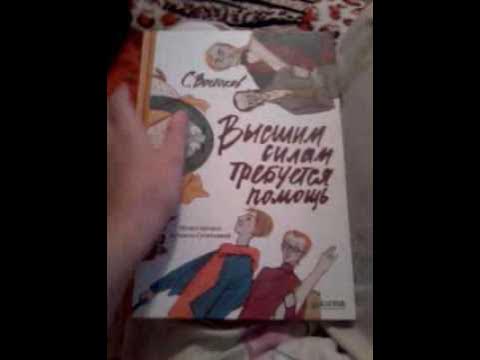 Книга ,,Высшим силам требуется помощь". - YouTube