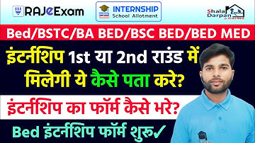 Bed इंटर्नशिप 1st/2nd राउंड में कैसे पता करे? bed internship form 2024 | bed 2nd year internship