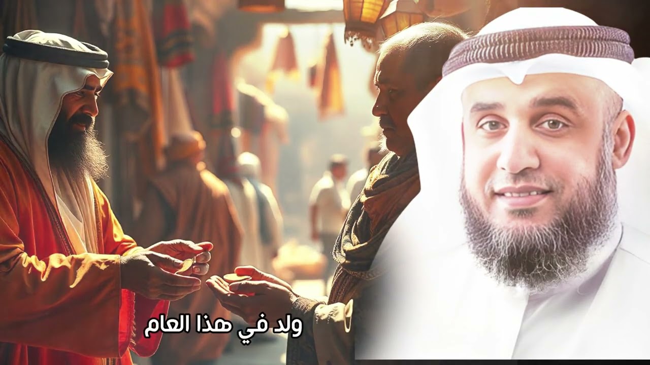 الشيخ نواف السالم 🎙️ اغرب قصة لرجل اقرض رجل اخر مبلغ من المال 🔥 قصص الصحابة ✨