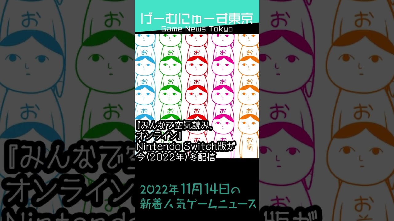 【スプラ3新シーズン、BEAT AIMERなど】2022年11月14日の人気ゲーム情報 by げーむにゅーす東京 #Shorts