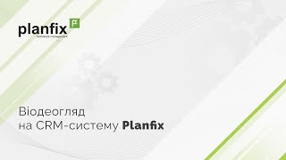Огляд CRM-системи PlanFix. Користувачі
