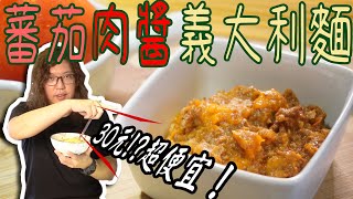 食譜｜省錢料理｜番茄肉醬義大利麵｜＃義式料理＃義大利麵 ... 