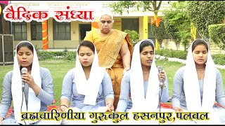 वैदिक संध्या \ HASANPUR GURUKUL\ VAIDIC SANDHYA \ARYA SAMAJ MISSION