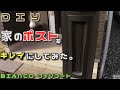 【DIY】家のポストをキレイにしてみた。(BIANCO フッソコート)