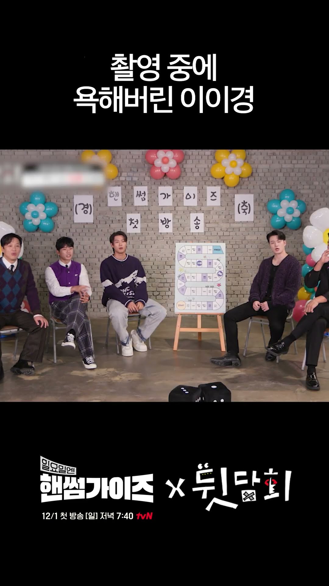 Sorry, Lee Yi-kyung, I couldn't edit it #Backtalk #HandsomeGuysOnSunday