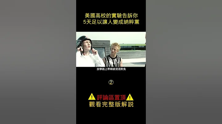 清醒的人往往會最先被踢出組織《浪潮》 - 天天要聞