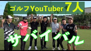 【ゴルフYouTuber7人でサバイバル】生き残るのは誰だ？ゴルピア、ゴルフ我流道、恵比寿ゴルフレンジャー、やすゴルTV