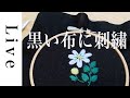【刺繍LIVE】黒い布にお花の刺繍。「annasの小さな刺繍図案」（光文社）に掲載の図案。10/16配信済み。おうち時間。annas川畑杏奈。