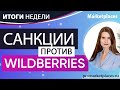 Wildberries стартует в Украине. Яндекс Маркет модернизирует логистику. Ozon закроет транзит в Тверь