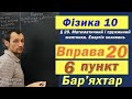 Фізика 10 клас. Вправа № 20. 6 п