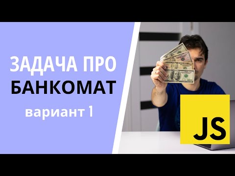 Видео: Задача с JS собеседования про банкомат / Вариант 1