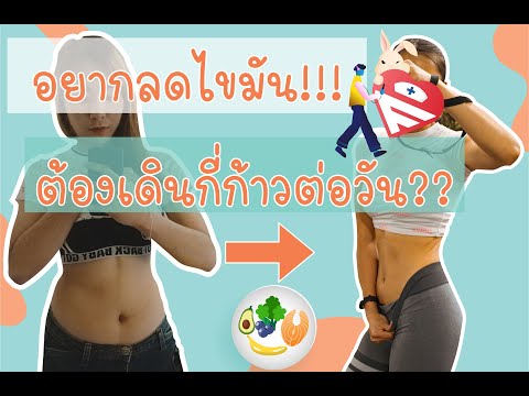 อยากลดไขมัน! ต้องเดินกี่ก้าวต่อวัน?? มีคำตอบ II Yayar