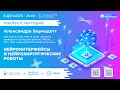 Нейроинтерфейсы и нейрохирургические роботы