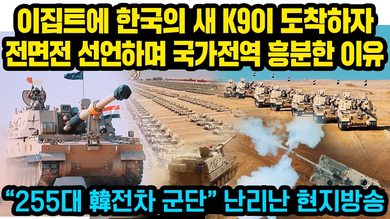 “괴물이 도착했다” 이집트에 새 K9이 한국서 도착하자 전국민들 환호.. 난리난 현지 반응 “255대 韓전차 군단” 난리난 주변국들