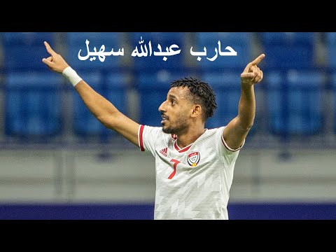 HARIB SUHAIL -2023- حارب عبدالله سهيل - Goals and skills - نادي شباب الأهلي - UAE biggest hope