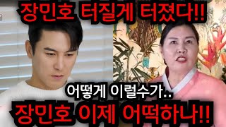 가수 장민호 결국 터질게 터졌다.. 장민호 이제 어떡하나.. 장민호 사주 몰래넣었더니 충격적인 말이 나왔다.…