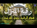 الرقية الشرعية كاملة لعلاج السحر والمس والعين والحسد وحفظ وتحصين المنزل وجلب البركة Roqiat Shareia الرقية الشرعية كاملة لعلاج السحر والمس والعين والحسد وحفظ وتحصين المنزل وجلب البركة Roqiat Shareia