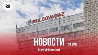 Захарова переживает за молдавских мужчин / Санду и Речан - свидетели в суде / Молдова нашла газ