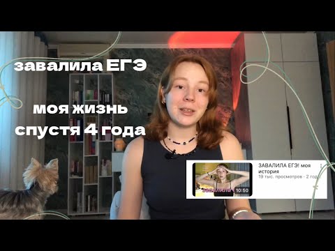 Видео: Завалила ЕГЭ// моя жизнь спустя 4 года