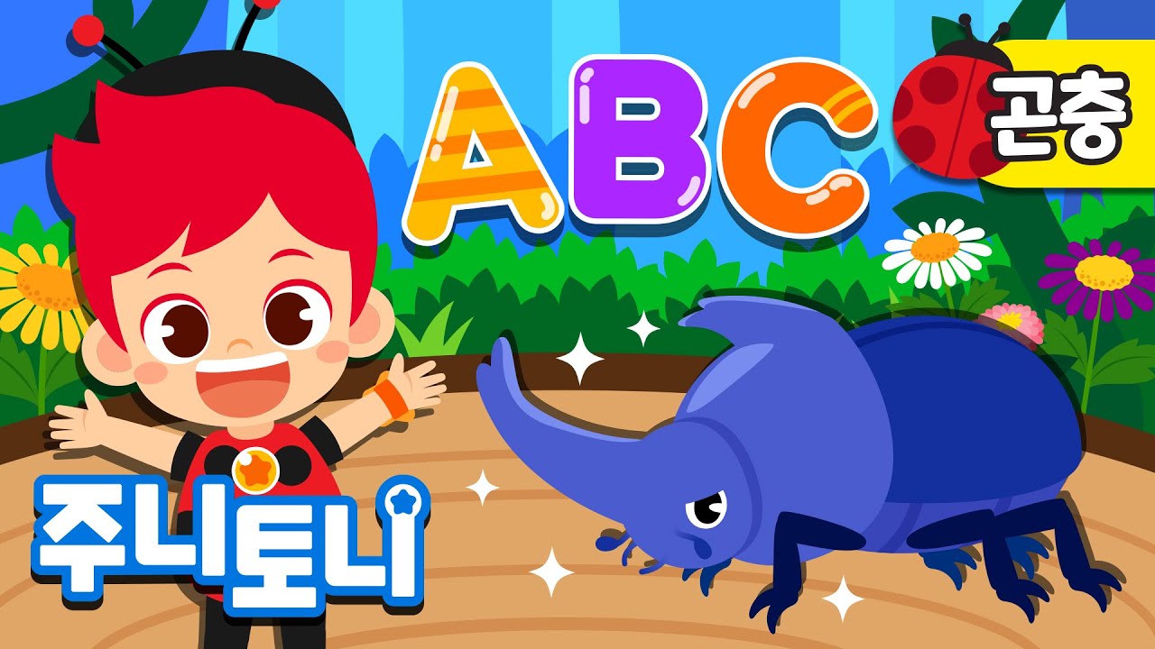 곤충 ABC | 곤충 이름 영어로 외우기 | 🐝🐞🐜곤충 박사님들 모여라! | ABC Song | 알파벳송 | 곤충동요 ...
