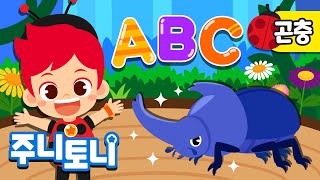 곤충 ABC | 곤충 이름 영어로 외우기 | 🐝🐞🐜곤충 박사님들 모여라! | ABC Song | 알파벳송 | 곤충동요 | 주니토니 | JunyTony