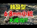 韓国型6.8mm小銃計画大成功!!