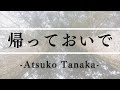 -帰っておいで-Original song   Atsuko Tanaka Arrangement byりーこ