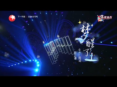(动态歌词 lyrics)【梦醒了】薛之谦 / GAI周延《我们的歌 · 哞哞嗨唱大会》【纯享】歌词