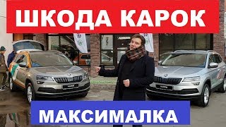 Шкода Карок 1,4 TSI максималка первый обзор цены и комплектации