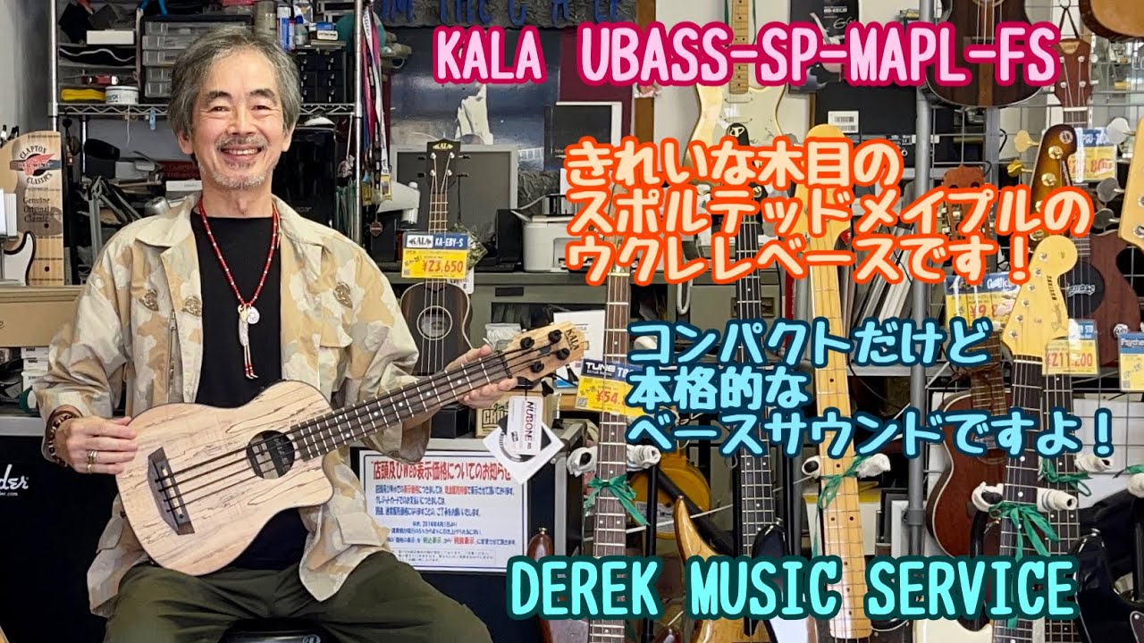 KALA のウクレレベースUBASS -SP-MAPL-FSのレビュー！ - YouTube
