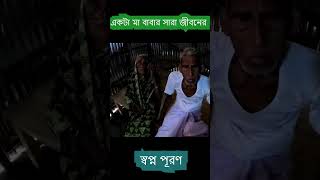 জীবনে একটাই শখ বাবা-একটা থাকার জায়গা - youtubeshorts shorts khushirbhandarbybappa