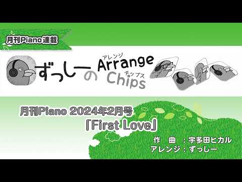 月刊Piano 2024年2月号 ずっしーのArrange Chips「First Love」
