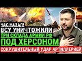 Час назад! ВСУ под Херсоном РАЗГРОМИЛИ три склада армии РФ!Сокрушительный удар артиллерией