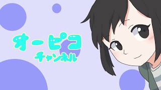 「【自己紹介】はじめまして、オーピコと申します【バーチャルYouTuber】」のサムネイル
