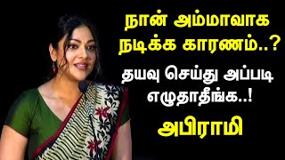 நான் அம்மாவாக நடிக்க காரணம்.. தயவு செய்து அப்படி எழுதாதீங்க.. அபிராமி / Oru Kodai Murder Mystery