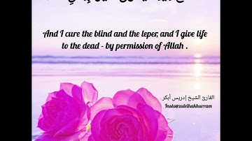 سورة ال عمران بصوت الشيخ إدريس أبكر/Surah Al Imran Shk Idris Abkar @idressabkar-quran