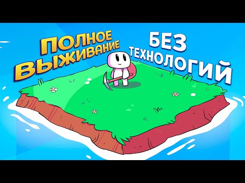 Видео: ПОЛНОЕ ВЫЖИВАНИЕ БЕЗ ТЕХНОЛОГИЙ ( Forager )